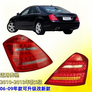 适用奔驰W221尾灯S300后尾灯S350刹车灯S500转向灯S600倒车灯S400