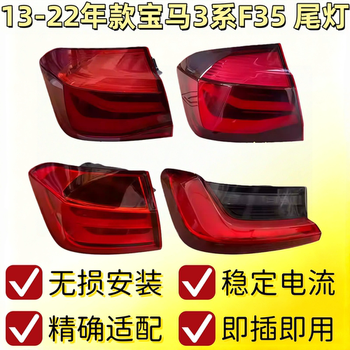 适用于宝马3系后尾灯总成罩壳F30F35E90320/5 三系内外刹车倒车灯