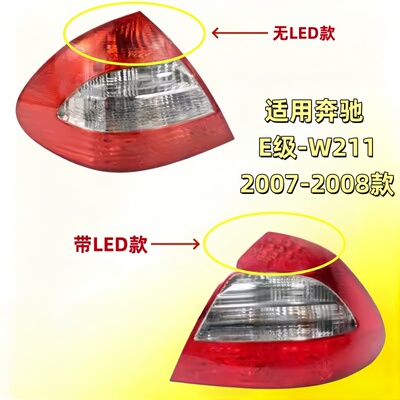 适用奔驰W211后尾灯E200倒车灯E230转向灯E280刹车灯E350尾灯E320