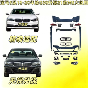 适用18-20款宝马5系525 530 G30 G38老改新21款M5 MT大包围前后杠