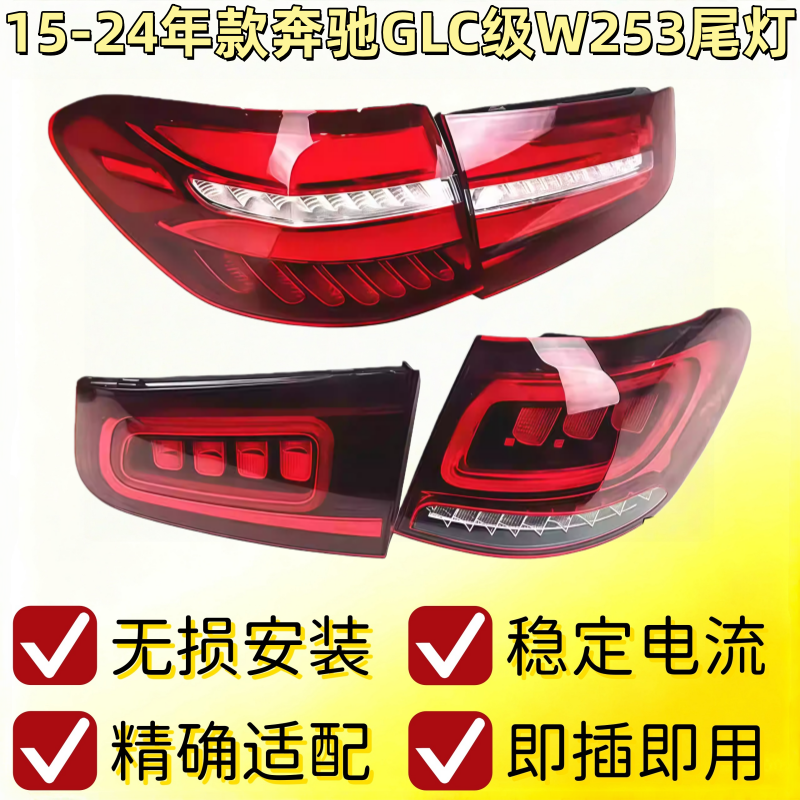 适配15-24年款奔驰GLC200后尾灯GLC260刹车灯 GLC300倒车灯罩W253,汽车零部件/养护/美容/维保,尾灯总成,淘宝优惠券,粉丝福利购,淘宝优惠卷