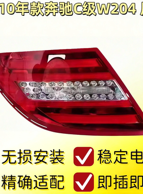 适用奔驰C级W204 C180 C200 C260 C280C300老款升级新款尾灯 改款