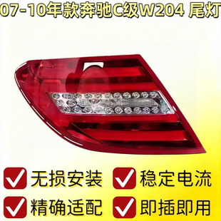 C260 C280C300老款 升级新款 适用奔驰C级W204 改款 C200 尾灯 C180