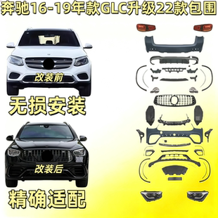 改新款 19升级22年GLC前后包围AMG大灯尾灯 W253老款 奔驰GLC