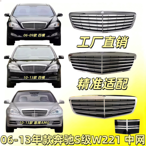 适用奔驰S级W221前中网S300改装S350前脸S400格栅S500中网S600AMG