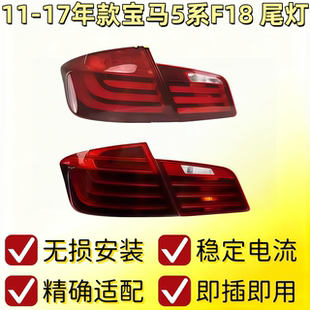 530 525 535Li后刹车灯倒车灯 523 适用宝马5系F18后尾灯520