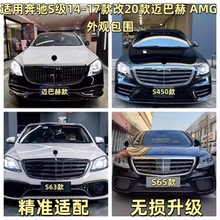 适用奔驰S级W222S320S350改装S63S65AMG大包围前杠后杠迈巴赫中网