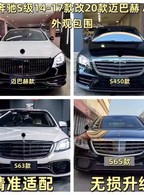 适用奔驰S级W222S320S350改装S63S65AMG大包围前杠后杠迈巴赫中网