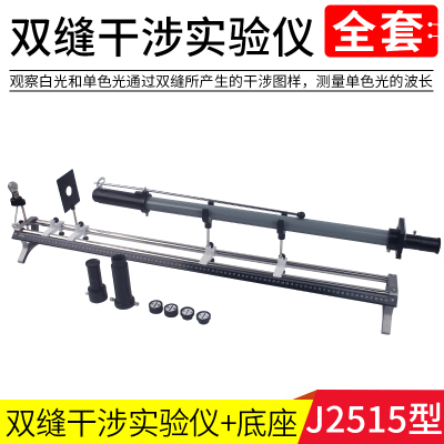 双缝干涉实验仪 J2515 F初高中生光学实验仪器器材