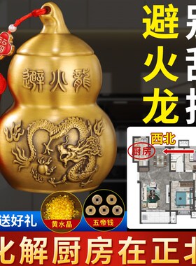 避火龙瓶子厨房西北角黄铜葫芦壁火龙瓶罐水晶碎石大号.必火龙摆