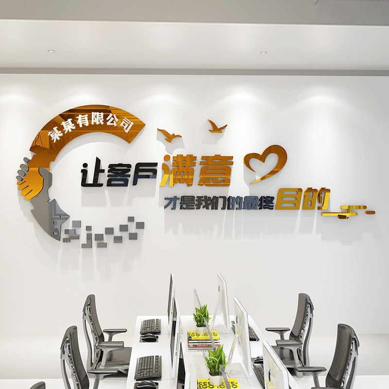 励志墙贴标语让客户满意企业文化墙面装饰布置公S司办公室定制贴