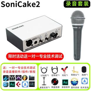 SoniCake/sonic cube 2ASIO外置USB声卡录音直播唱歌电吉他弹唱