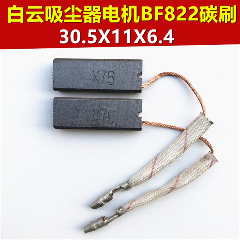 洁霸吸尘器碳刷电刷BF822马达碳刷配件各种型号通用BF501A BF501B