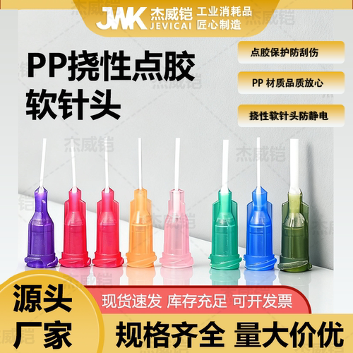 pp扰性点胶针头防刮伤针头