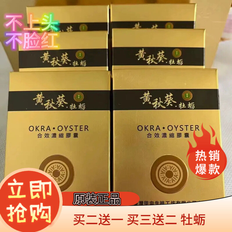 正品老款黄秋葵牡蛎台湾甲申正品10粒胶囊买二送一买三送二