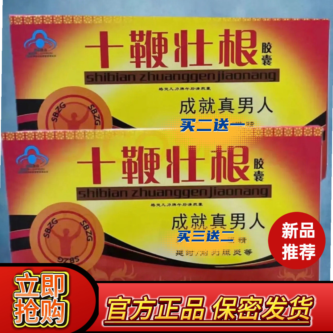 原装正品老款十鞭壮根胶囊一盒12粒男用加强中老年滋补浓缩v8速用
