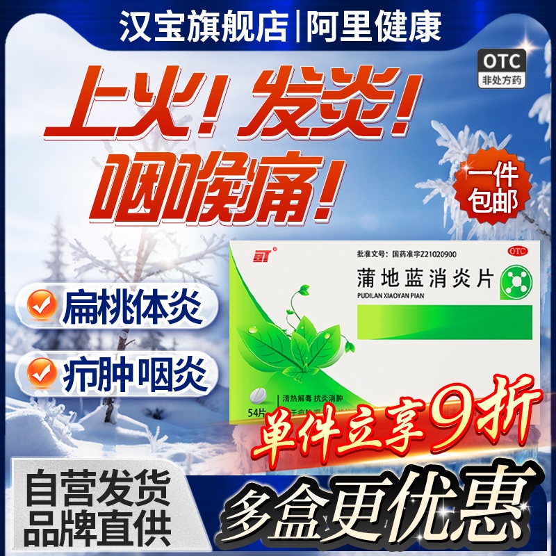 【BT】蒲地蓝消炎片300mg*54片/盒咽炎疖肿清热解毒扁桃体炎嗓子疼