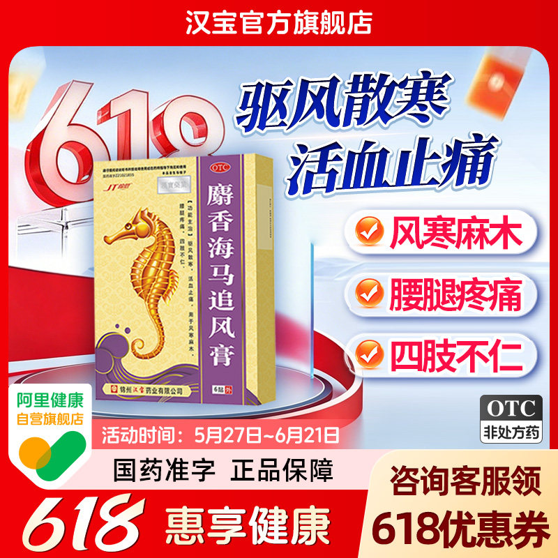 JT/锦塔麝香海马追风膏6贴/盒驱风散寒活血止痛风寒麻木腰腿疼痛
