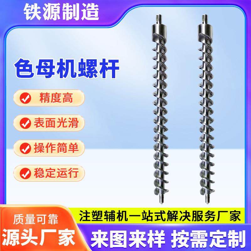 苏州源头厂家非标定制恒温机螺杆不锈钢输送螺杆色母机输送螺杆