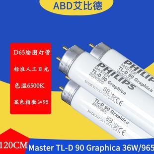 D65绘图灯管MasterTL D90Graphica36W965120cm标准人工日光2支起