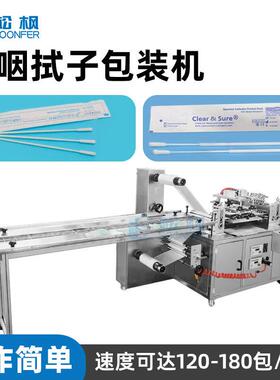 自动鼻咽拭子包装机一次性棉签包装机四边封鼻烟采样拭子包装机