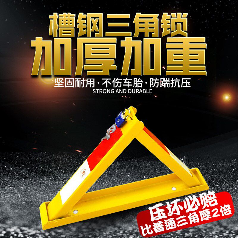 槽钢地锁三c角车位锁防压防撞占车位防占用加大加厚车库挡车停车