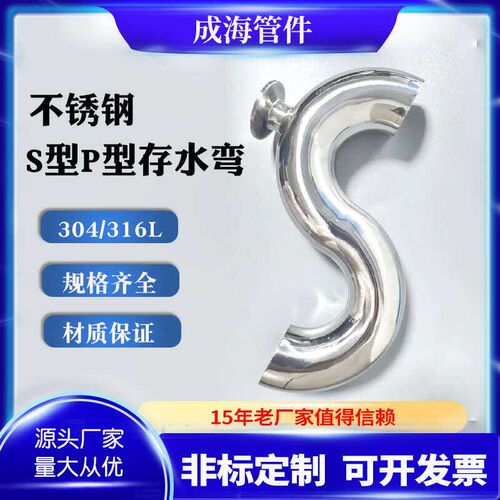 304不锈钢存水弯卫生级s型p型弯管防臭防回水检修检W查口焊接弯头