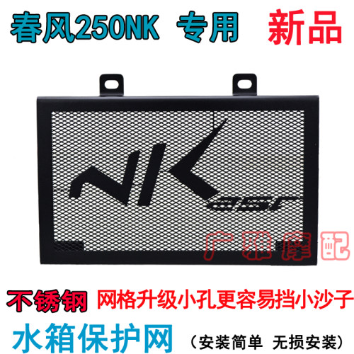 适用春风摩托车g春风250NK水箱保护网CF 250SR水箱网 改装水箱护