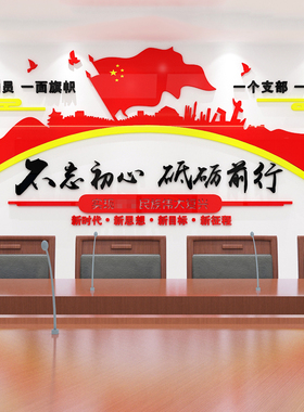 定制设计党建主题文化墙贴宣w传党支部党员活动会议室布置背景墙