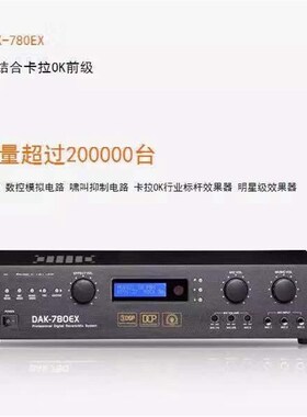 功放效果器DAK-780EX专业KTV前E级效果器话筒防啸叫舞台演出混响