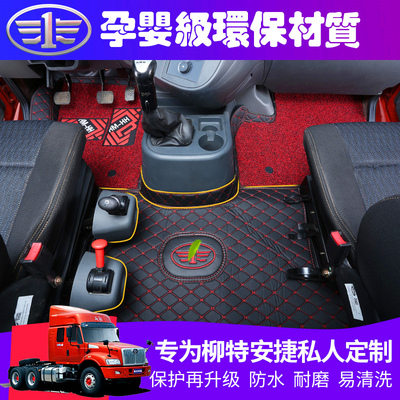 一汽柳特安捷脚垫L5R专用全包围安捷大包围脚垫一汽货车脚垫