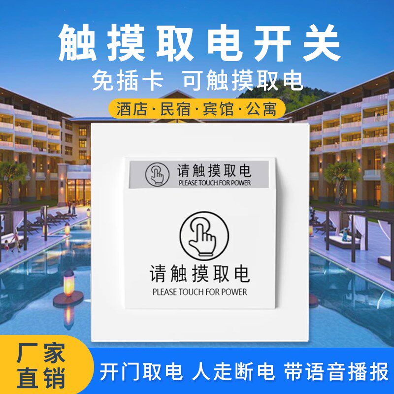 触摸取电开关酒i店民宿宾馆免插卡取电开门通电带有线门磁自动断