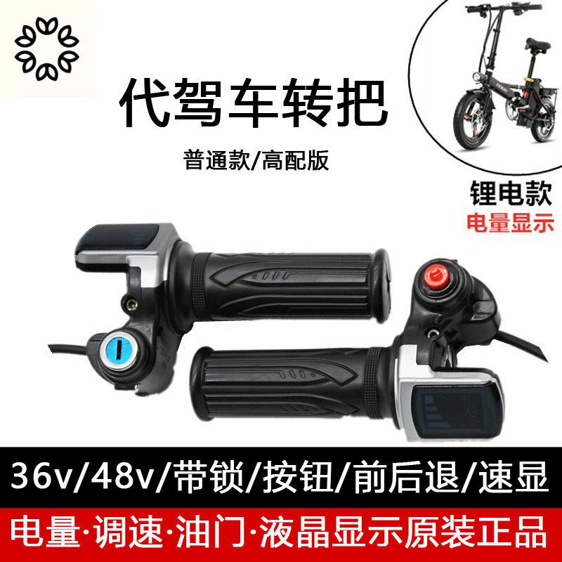 代驾车电b动车折叠锂电量36V48v60V调速油门把手液晶显示转把带锁