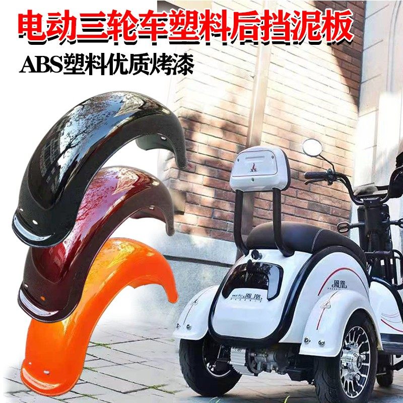 凤凰电动三轮车后轮挡泥板泥瓦轮圈塑料防水罩P护板改装三轮车配