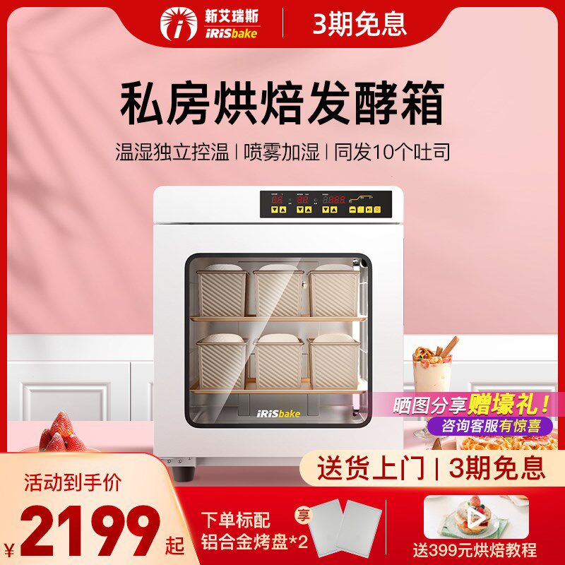 新艾瑞斯bA800白胖子私房烘焙家用商用小型恒温面包发酵箱智能醒