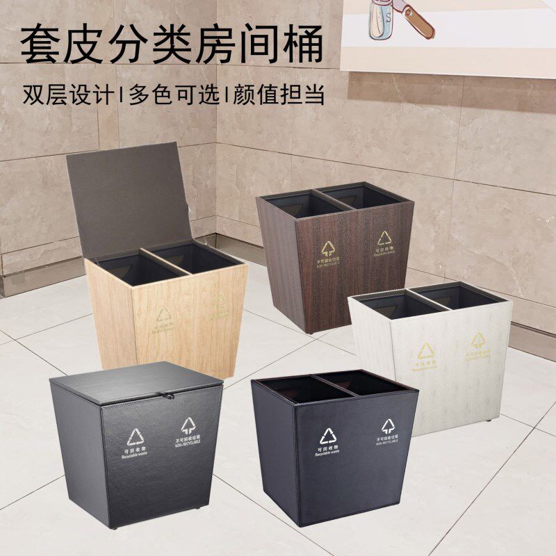 南方皮革垃圾桶套皮双桶方锥形双层D可阻燃宾馆酒店客房分类房间