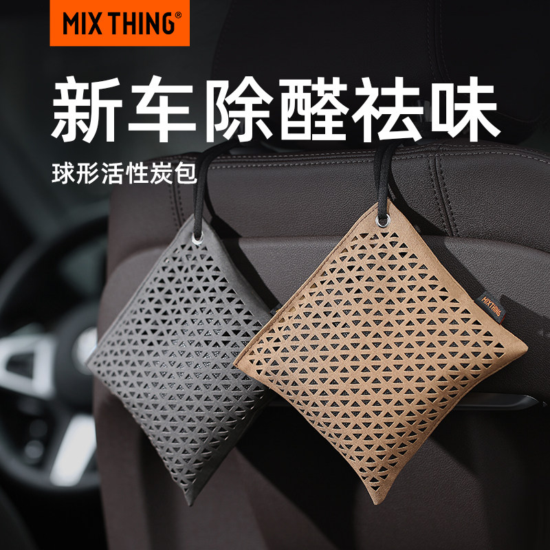 MIXTHING新车除甲醛除异味竹炭包汽车I内专用除臭车载活性炭摆件