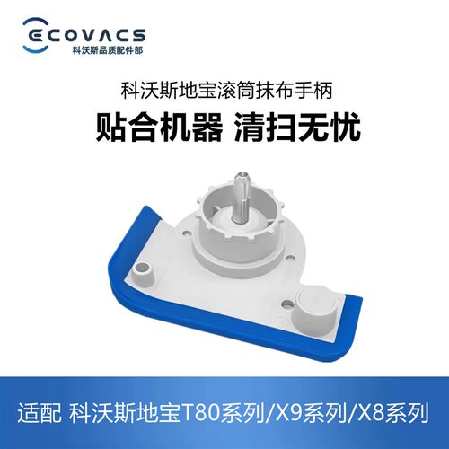 科沃斯扫地机配件T80/X9/X8Pro Plus滚筒抹布手柄X盖子抹布把手