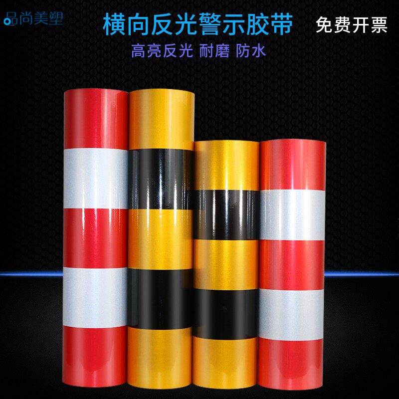 横纹黄黑h红白反光警示带直柱竖条道路电源高光贴反光亮膜