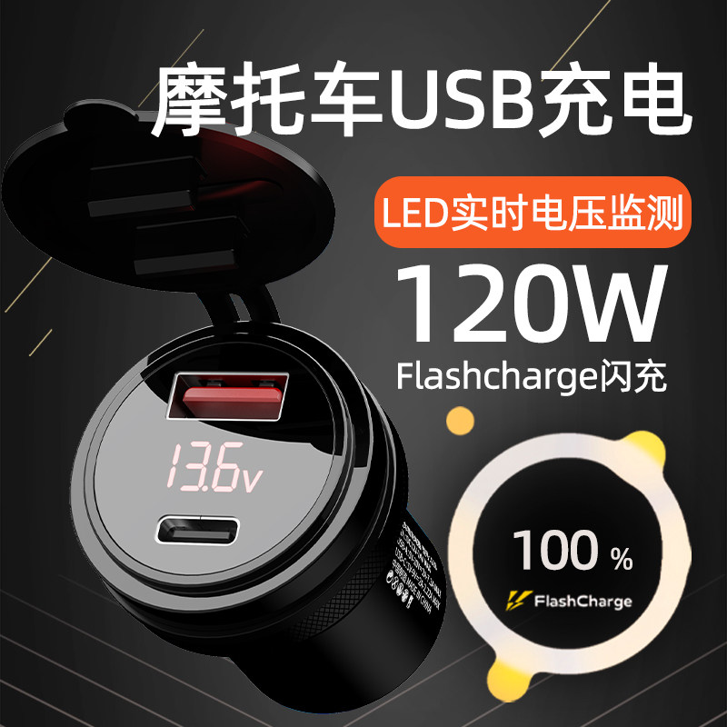 120w机车改装usb接口超级快y充加装车载充电器80W闪充防水PD车充