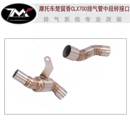 适用摩托车楚留香CLX700改装z排气管接口转接口不锈钢去鼓中段接