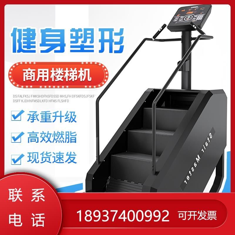 家用爬楼健身器材健身房专用楼梯机静音大型O攀爬登山有氧室内机