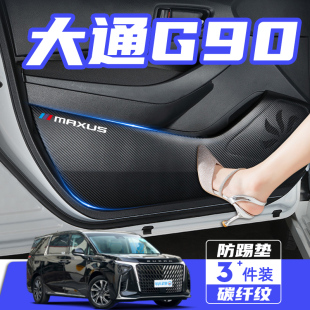 上汽大通G90汽车内饰改装 2022款 配件用品车门防踢垫防刮踩保护贴