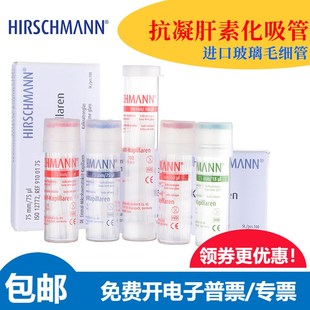 微量血球容积计毛细管玻璃采血管钠肝素化60ul含抗凝剂进口赫施曼