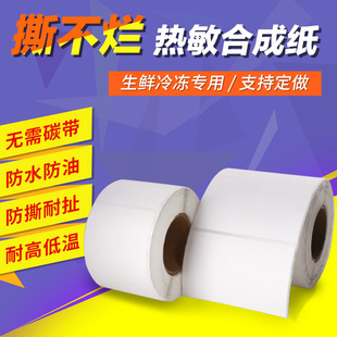 防水撕不烂五防热敏合成纸生鲜冷链低温不干胶标签贴纸打印纸定做