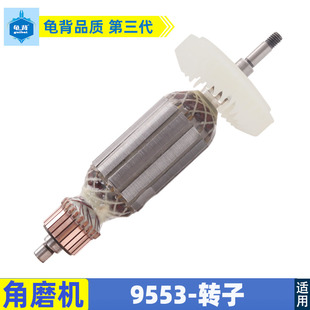 适用牧田9553HB/9553HN/9555角O磨机转子角磨机配件电机