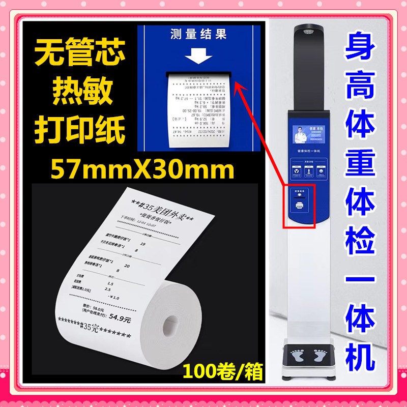 身高体重称测量仪体检机一体机热敏打印纸57mmX30mm整箱打印卷纸