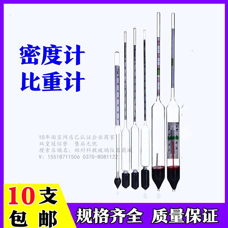 玻璃比重计 玻璃密度计 玻璃浮计 婆梅计 婆美比重计 液体密度计