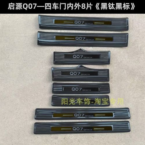 25款长安启源Q0l7门槛条踏板 q07后护板不锈钢车门后备箱改装饰条