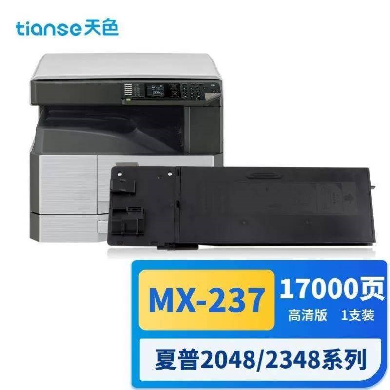 天色MX-237CT粉盒适用夏普AR2048S墨粉2048D2348碳粉2648N3148237